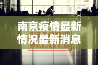 南京疫情最新情况最新消息今天:南京疫情最新消息公布