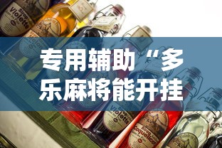 专用辅助“多乐麻将能开挂吗”真实开挂技巧分享