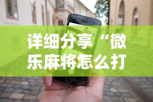 详细分享“微乐麻将怎么打才能赢	”科技辅助神器手机版教程