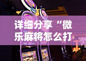 详细分享“微乐麻将怎么打才能赢”科技辅助神器手机版教程