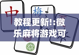教程更新!:微乐麻将游戏可以开挂吗(透视挂真的假的)