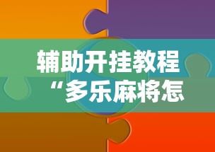辅助开挂教程“多乐麻将怎么赚钱	”真实开挂技巧分享