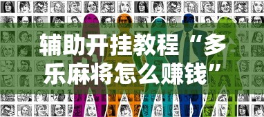 辅助开挂教程“多乐麻将怎么赚钱”真实开挂技巧分享