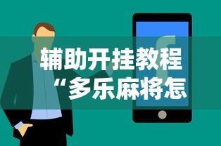 辅助开挂教程“多乐麻将怎么赚钱”真实开挂技巧分享