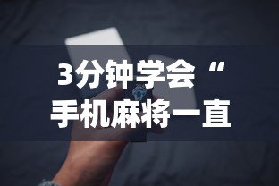 3分钟学会“手机麻将一直输什么原因(辅助外挂+教程) 