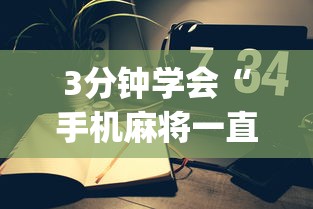 3分钟学会“手机麻将一直输什么原因(辅助外挂+教程) 