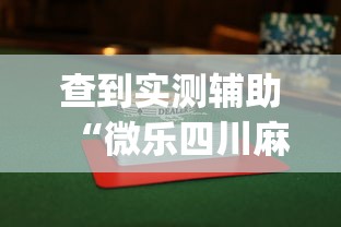 查到实测辅助“微乐四川麻将怎么打会赢(详细透视开挂教程)