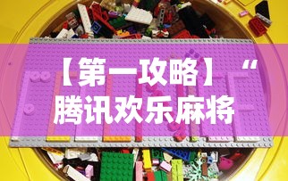 【第一攻略】“腾讯欢乐麻将挂先试用再付款	”真实开挂技巧分享
