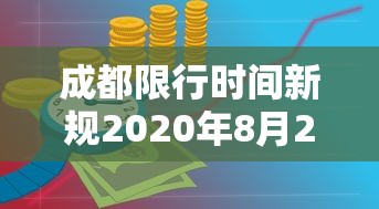 成都限行时间新规2020年8月20日/成都限行时间和范围2020