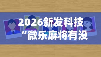 2026新发科技“微乐麻将有没有诀窍”(太坑了果然有挂)