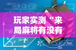 玩家实测“来局麻将有没有挂”开挂辅助教程