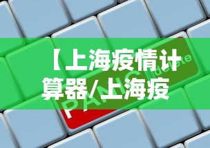 【上海疫情计算器/上海疫情查询工具】