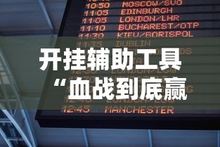 开挂辅助工具“血战到底赢牌规则”-详细教程