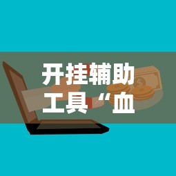 开挂辅助工具“血战到底赢牌规则”-详细教程