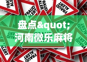 盘点"河南微乐麻将有挂吗”事实上真的有挂