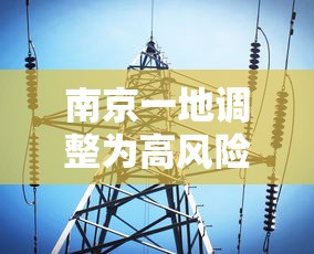 南京一地调整为高风险地区/南京高风险还是中风险