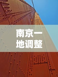 南京一地调整为高风险地区/南京高风险还是中风险
