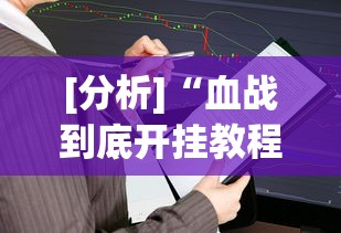 [分析]“血战到底开挂教程”详细开挂教程