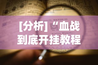 [分析]“血战到底开挂教程”详细开挂教程