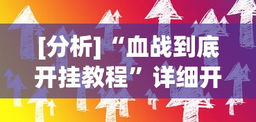 [分析]“血战到底开挂教程	”详细开挂教程