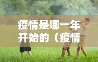 疫情是哪一年开始的（疫情是哪一年开始的2019）