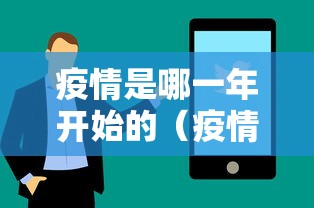 疫情是哪一年开始的（疫情是哪一年开始的2019）
