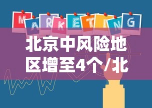 北京中风险地区增至4个/北京中风险地区了吗