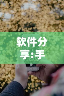 软件分享:手机麻将怎么操作？视频教程”确实果然有挂 