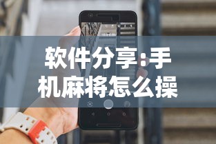 软件分享:手机麻将怎么操作？视频教程”确实果然有挂 