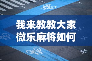 我来教教大家微乐麻将如何开挂万能开挂器贴吧”开挂辅助脚本+详细开挂安装教程