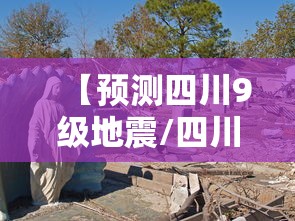 【预测四川9级地震/四川地震2021年9月】