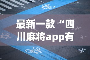 最新一款“四川麻将app有没有挂”开挂神器{透视辅助}全揭秘