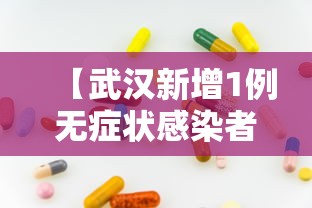 【武汉新增1例无症状感染者,武汉新增6例确诊病例,10例无症状感染者 ,活动轨迹公布】