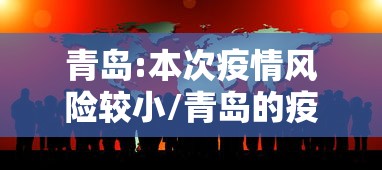 青岛:本次疫情风险较小/青岛的疫情风险等级