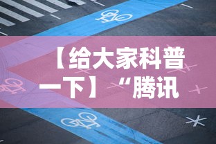 【给大家科普一下】“腾讯麻将可以做弊吗”附开挂脚本详细教程