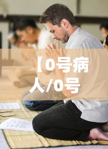 【0号病人/0号病人是谁】