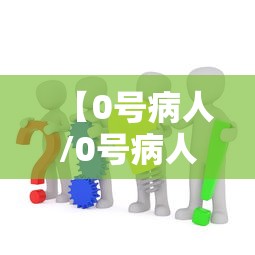 【0号病人/0号病人是谁】