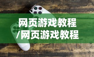 网页游戏教程/网页游戏教程视频大全