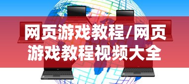 网页游戏教程/网页游戏教程视频大全