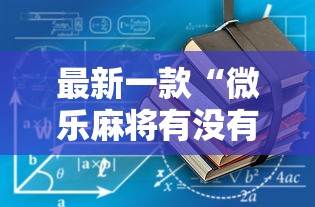 最新一款“微乐麻将有没有挂到底有挂吗”开挂辅助软件教程