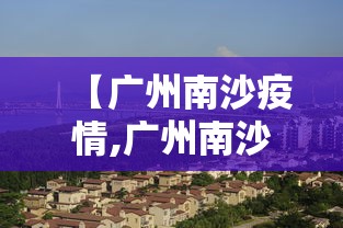 【广州南沙疫情,广州南沙疫情最新通报】