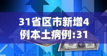 31省区市新增4例本土病例:31省份新增4例本土病例