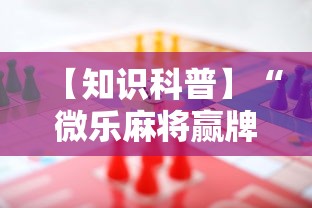 【知识科普】“微乐麻将赢牌规律”开挂辅助脚本+详细开挂