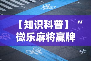 【知识科普】“微乐麻将赢牌规律”开挂辅助脚本+详细开挂