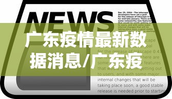 广东疫情最新数据消息/广东疫情最新消息通知 新闻