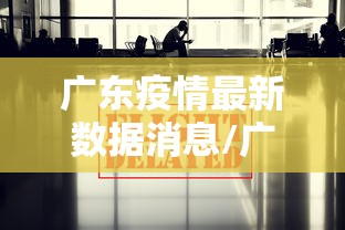 广东疫情最新数据消息/广东疫情最新消息通知 新闻