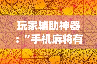 玩家辅助神器:“手机麻将有规律可循吗”(详细透视教程)-知乎