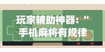 玩家辅助神器:“手机麻将有规律可循吗”(详细透视教程)-知乎
