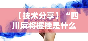 【技术分享】“四川麻将檫挂是什么意思”分享必要外挂教程