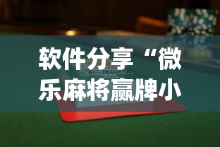 软件分享“微乐麻将赢牌小窍门”(透视)开挂辅助脚本+详细开挂安装教程